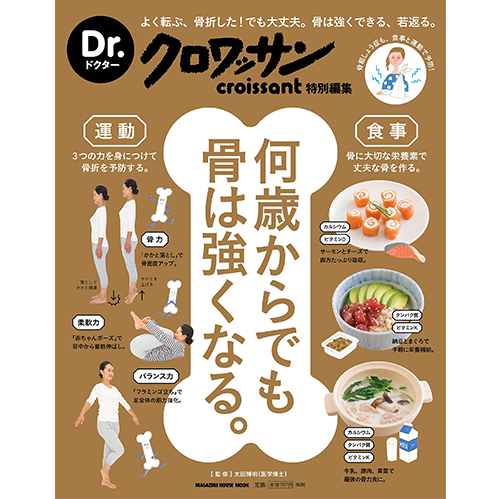 Dr.クロワッサン 何歳からでも骨は強くなる。