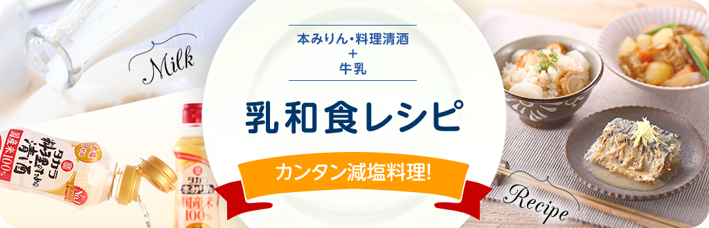 「タカラ本みりん」を使った、美味しい減塩レシピ