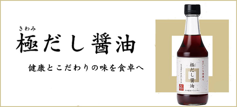 極みだし醤油