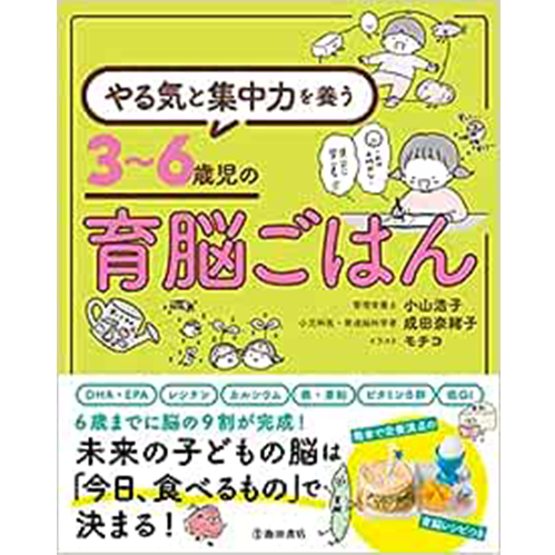 やる気と集中力を養う　3～6歳児の育脳ごはん